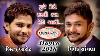 Muskan Dayro 2018 Birju  Vivek Radhika Films Surat [upl. by Christiana]