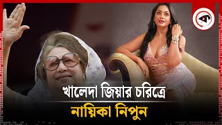 ১১ বছর পর আসছে খালেদা জিয়ার বায়োপিক ‘আপসহীন’  Nipun Akter  Khaleda Zia Biopic  Kalbela [upl. by Yslek]