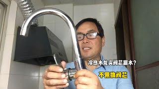 冷热水龙头从阀芯漏水？师傅教你用这种方法，不用换新的 [upl. by Sil]