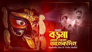 Theme Song 2023  শতবর্ষের বড়মা এবার ‎ Boroma Naihati Kali Puja ‎ রূপকথা মৌ এবং তীর্থ মল্লিক ‎ [upl. by Spevek]