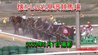 岩見沢競馬場の風景（2002年9月7日撮影） [upl. by Nwahsear166]