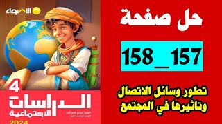 حل صفحه 157 و 158 كتاب الاضواء دراسات الصف الرابع تطور وسائل الاتصال وتاثيرها في المجتمع [upl. by Northey]