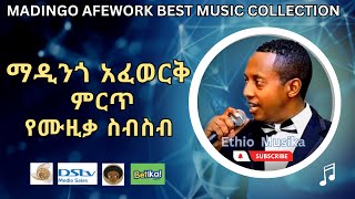 Madingo Afewok Best Music collection  ማዲንጎ አፈወርቅ ምርጥ የዘፈን ስብስቦች [upl. by Cristen]