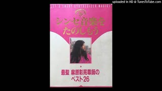 麻原彰晃Shoko Asahara  修行者の歌 [upl. by Haimorej818]