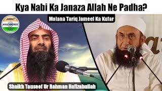 Tariq Jameel Ka Kufar K Nabi ﷺ Ka Namaz E Janaza Allah Ne Padha Shaikh Tousif Ur Rahman Hafizahulla [upl. by Kanya923]