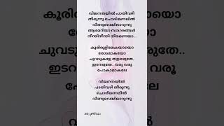 Vijanathayilhowoldareyousongtrendingmovieviralmalayalamshortsshortfeedyoutubeshortsreels [upl. by Ahsiet]