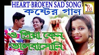 ও প্রিয়া কেন ভালোবাসোনি  প্রবীর বাছাড়  O PRIYA KENO BHALOBASONI  PRABIR BACHHAR  RS MISIC [upl. by Artina]