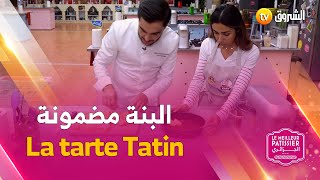 ريم حضرت طبق La tarte Tatin يشهّي مع الفنان مهدي 👩‍🍳💪 ترقبوها في باقي المواعيد [upl. by Thgiwd]