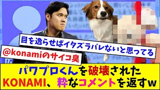 パワプロくんを破壊されたKONAMI、粋なコメントを返すw【なんJ反応】 [upl. by Teirrah305]