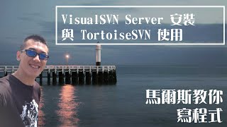 【版本控管】 VisualSVN Server 安裝與 TortoiseSVN 使用 [upl. by Spiro]