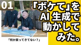 総集編 01「ボケて」をAI生成で動かしてみた。【AI動画】 [upl. by Haveman]