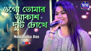 Ogo Tomar Akash Duti Chokhe  ওগো তোমার আকাশ দুটি চোখে  Live Cover By Monalisha Das [upl. by Ebner]