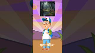 Bhooka bhediya trending animation shorts viralsubscribe motivation support [upl. by Bena556]