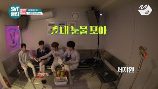 SVT클럽 디지털 Ep6 노래방 미공개★ 세븐틴  내 눈물 모아 amp 걸음이 느린 아이 M2 Only [upl. by Werdn]