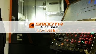 Smooth AI Spindle（スムースAI主軸） AIによる主軸びびり振動抑制 [upl. by Mencher869]