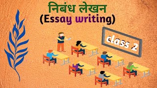 निबंधलेखन Essay Writing class2 [upl. by Anaeed]