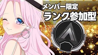 【APEX】高感度ジャイロ。メンバー限定参加型ランク！！！！ [upl. by Aicekat]