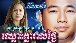 ឈ្លោះគ្នារាល់ថ្ងៃមានស្រីច្រៀងស្រាប់ កញ្ញាអារី ខារ៉ាអូខេ Chhouss Khnea Real Thngai [upl. by Novyart861]