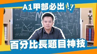 【DSE數學】A1甲部必出！Percentage百分比 長題目答題神技✅ 一張圖教識你成本標價售價嘅關係💯｜Snapask數學台 ep11 [upl. by Llertak]