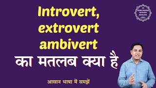 Introvert extrovert ambivert meaning in Hindi  Introvert extrovert ambivert ka matlab [upl. by Leod]