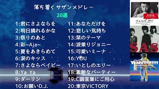 落ち着くサザン桑田佳祐メドレー20選 [upl. by Stephan]