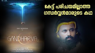 കേട്ട് പരിചയമില്ലാത്ത ഗന്ധര്‍വ്വന്‍മാരുടെ കഥ  Gandharva Jr  Unni Mukundan gandharvajr [upl. by Nesto845]