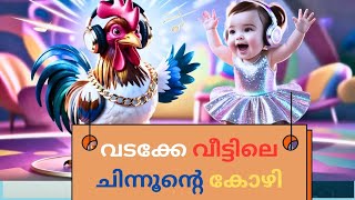 പൂവൻ കോഴി Poovankozhimalayalamkidssongs malayalamcartoons nurseryrhymes [upl. by Adler]