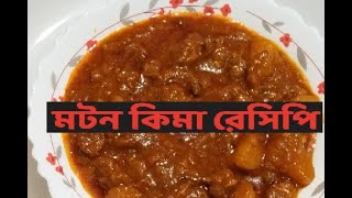 মটন কিমা রেসিপি  Mutton Keema Recipe  Special non veg recipe [upl. by Radmen]