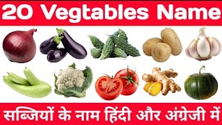 20 Vegetable Name  सब्जियों के नाम हिंदी और इंग्लिश में  Vegetables Name Hindi And English [upl. by Martguerita349]