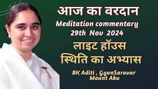 AAJ KA VARDAN 29112024 BK ADITI RAJYOGA TEACHER GYANSAROVAR MOUNT ABU RAJASTHANINDIA [upl. by Corney]