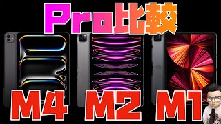 今、Proを買うならM1一択！iPad ProをM1 M2 M4で比較してみた [upl. by Nandor]