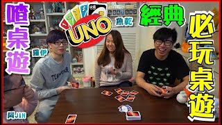 【喳桌遊59】UNO新玩法 規則自己創《UNO》 [upl. by Zola]