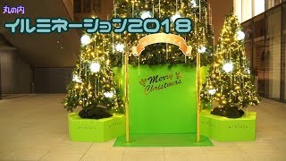 丸の内イルミネーション2018テスト動画 [upl. by Zoellick]