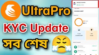 UltraPro KYC Update সব শেষ  UltraPro New Update  UltraPro Withdraw [upl. by Radmen]