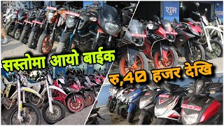 अब रु40000 देखि आयो Secondhand bike in nepal  Recondition House Cheapest price aminvlogs6831 [upl. by Etnuaed419]