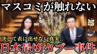 【ゆっくり解説】二度と真実が表に出ることはない報道規制された日本最大タブー事件６選！ [upl. by Bronez]