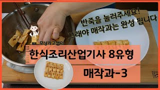 모닝카고 샘의 한식조리산업기사 8유형 매작과 반죽은 가볍게 눌러주세요 한식조리산업기사 [upl. by Ahsito961]