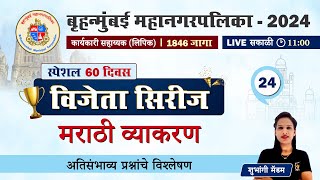 BMC Clerk Recruitment 2024  मराठी व्याकरण  प्रश्नांचे विश्लेषण  BMC Marathi Grammar Class [upl. by Kannav451]