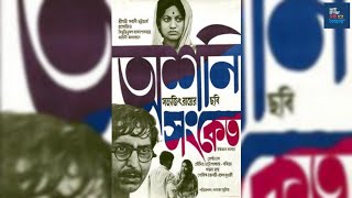 Ashani Sanket 1973 অশনি সংকেত Full Bengali Movie by Satyajit Ray [upl. by Imef]