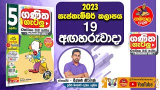 Ganitha Gatalu  Grade 5 ගණිත ගැටලු  19th September 2023  Samanala Danuma [upl. by Einama]