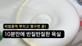 10분만에 끝나는 욕실청소  샴푸 락스로 비법용액 만들기  변기 청소 제품 추천 [upl. by Elazaro]