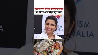 Very sad news about Parineeti Chopra after the birth of her daughter parineetichopra shorts [upl. by Lionello]