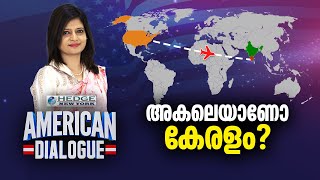 അകലെയാണോ കേരളം  Migration of Keralites to America  American Dialogue Ep157 [upl. by Hanonew]