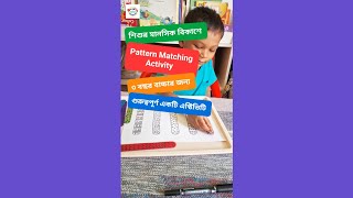 Pattern Matching Activity DIY  Pattern Matching  শিশুদের মানসিক বিকাশ  Kids Activities  Toddler [upl. by Humfrey]