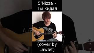 5Nizza  Ты кидал cover by Lawlet lawlet гитара guitar cover музыка пятница [upl. by Crompton334]