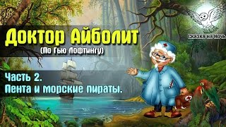 Доктор Айболит По Гью Лофтингу часть 2  Пента и морские пираты  Аудиосказка [upl. by Hildegard]