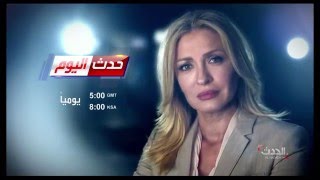 Hadath Al YawmAl Hadath Arabic News Promo [upl. by Davide]