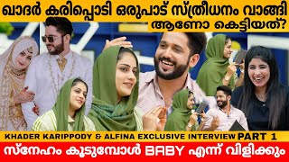 ഖാദർ കരിപ്പൊടി ഒരുപാട് സ്ത്രീധനം വാങ്ങി ആണോ കെട്ടിയത് KHADER KARIPPODY amp ALFINA INTERVIEW PART 1 [upl. by Lurie]