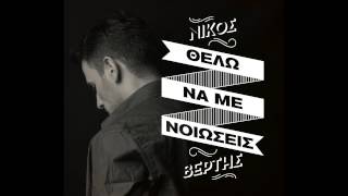 Nikos Vertis  Thelo na me nioseis Official [upl. by Ellak]