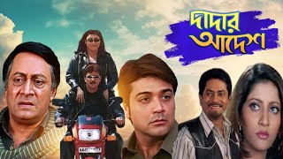 Dadar Adesh দাদার আদেশ মুভি Full Movie Prosenjit Anu Chowdhury Ranjit Mallick Hd Facts amp Review [upl. by Ateuqirne332]